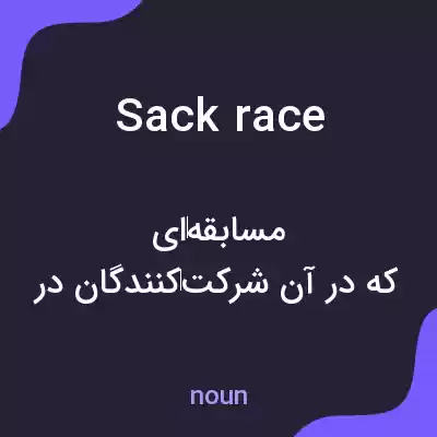 معنی sack race به فارسی