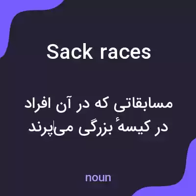 معنی sack races به فارسی معنی sack races به فارسی