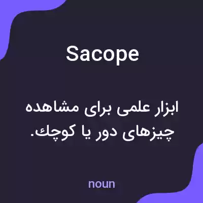 معنی sacope به فارسی معنی sacope به فارسی