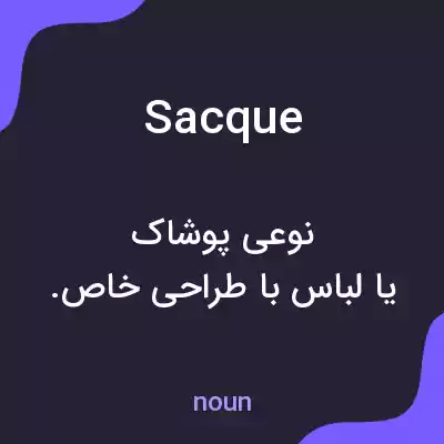 معنی sacque به فارسی معنی sacque به فارسی