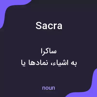 معنی sacra به فارسی معنی sacra به فارسی