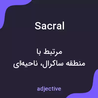 معنی sacral به فارسی معنی sacral به فارسی
