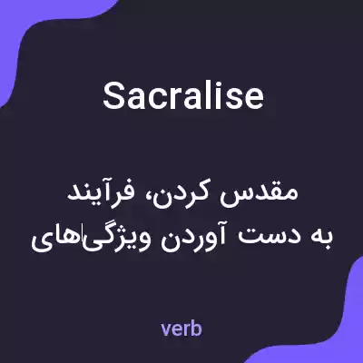معنی sacralise به فارسی معنی sacralise به فارسی
