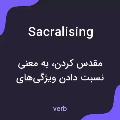 معنی sacralising به فارسی معنی sacralising به فارسی