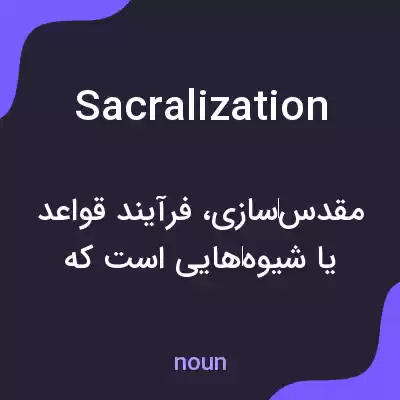 معنی sacralization به فارسی معنی sacralization به فارسی