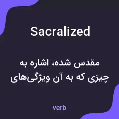 معنی sacralized به فارسی معنی sacralized به فارسی