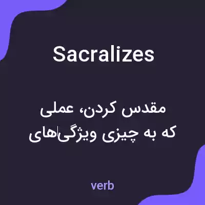 معنی sacralizes به فارسی معنی sacralizes به فارسی