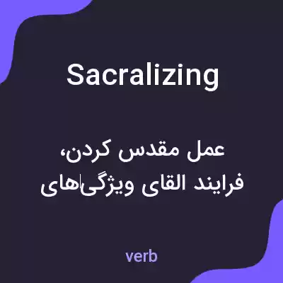 معنی sacralizing به فارسی معنی sacralizing به فارسی