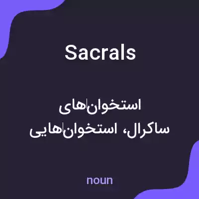 معنی sacrals به فارسی معنی sacrals به فارسی