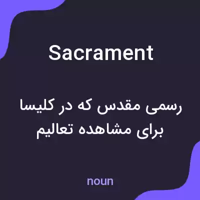 معنی sacrament به فارسی