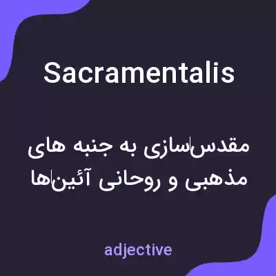 معنی sacramentalis به فارسی معنی sacramentalis به فارسی