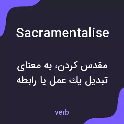 معنی sacramentalise به فارسی معنی sacramentalise به فارسی