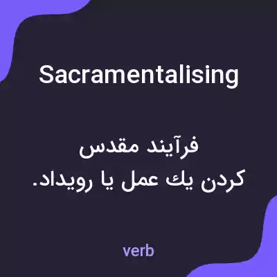 معنی sacramentalising به فارسی معنی sacramentalising به فارسی