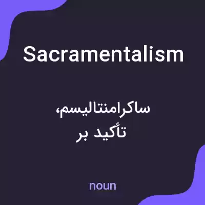 معنی sacramentalism به فارسی معنی sacramentalism به فارسی