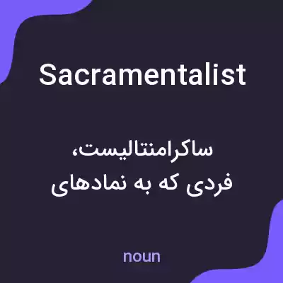 معنی sacramentalist به فارسی معنی sacramentalist به فارسی