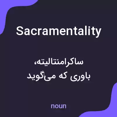 معنی sacramentality به فارسی معنی sacramentality به فارسی