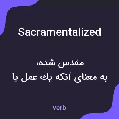معنی sacramentalized به فارسی معنی sacramentalized به فارسی