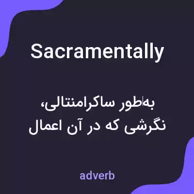 معنی sacramentally به فارسی معنی sacramentally به فارسی