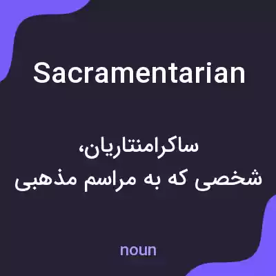 معنی sacramentarian به فارسی معنی sacramentarian به فارسی