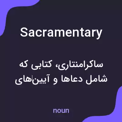 معنی sacramentary به فارسی معنی sacramentary به فارسی