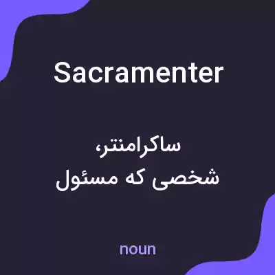 معنی sacramenter به فارسی معنی sacramenter به فارسی