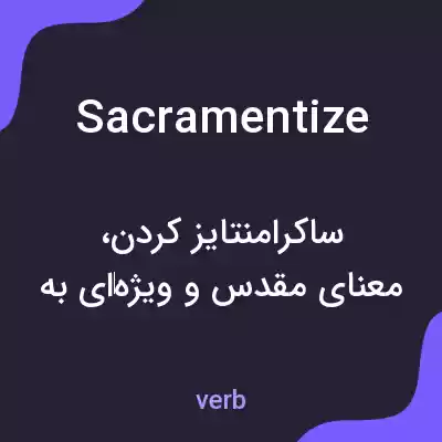 معنی sacramentize به فارسی معنی sacramentize به فارسی
