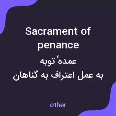معنی sacrament of penance به فارسی معنی sacrament of penance به فارسی