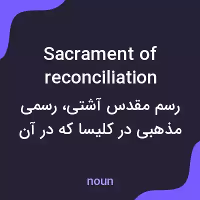معنی sacrament of reconciliation به فارسی معنی sacrament of reconciliation به فارسی