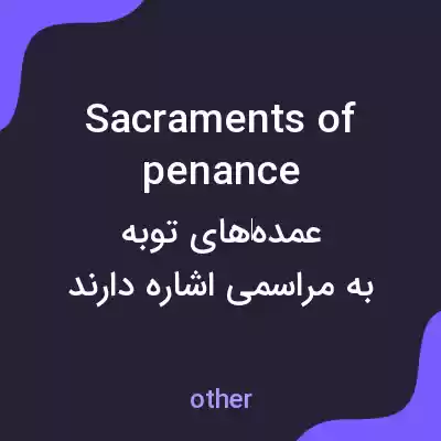 معنی sacraments of penance به فارسی معنی sacraments of penance به فارسی