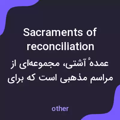معنی sacraments of reconciliation به فارسی معنی sacraments of reconciliation به فارسی