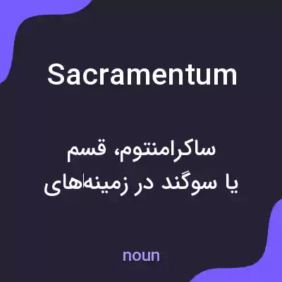 معنی sacramentum به فارسی معنی sacramentum به فارسی