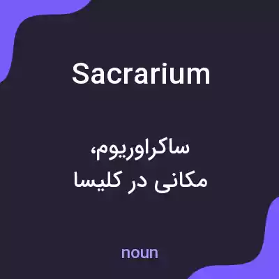 معنی sacrarium به فارسی معنی sacrarium به فارسی