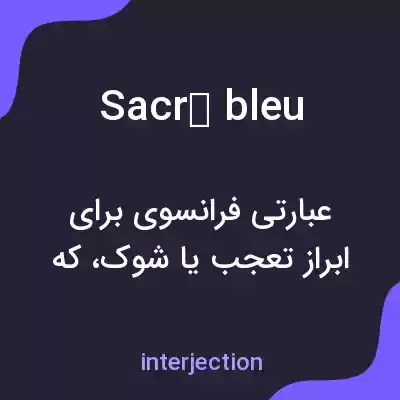 معنی sacré bleu به فارسی معنی sacré bleu به فارسی
