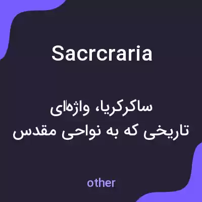 معنی sacrcraria به فارسی معنی sacrcraria به فارسی