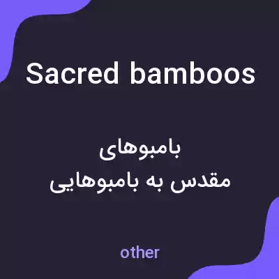 معنی sacred bamboos به فارسی