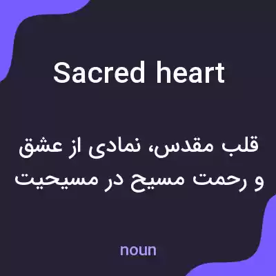 معنی sacred heart به فارسی معنی sacred heart به فارسی