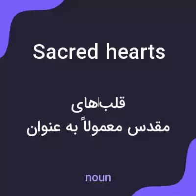 معنی sacred hearts به فارسی معنی sacred hearts به فارسی
