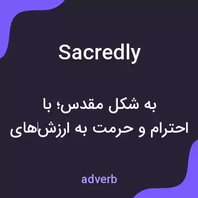 معنی sacredly به فارسی معنی sacredly به فارسی