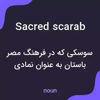 معنی sacred scarab به فارسی