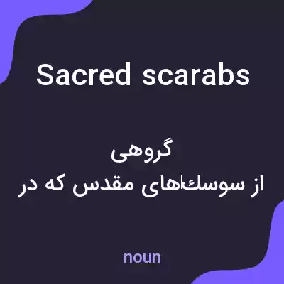 معنی sacred scarabs به فارسی معنی sacred scarabs به فارسی