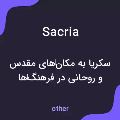 معنی sacria به فارسی معنی sacria به فارسی