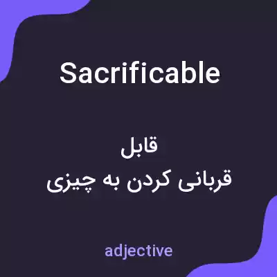 معنی sacrificable به فارسی معنی sacrificable به فارسی