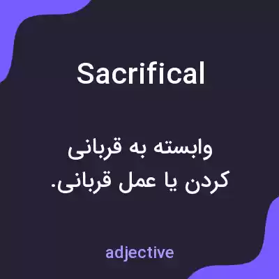 معنی sacrifical به فارسی معنی sacrifical به فارسی
