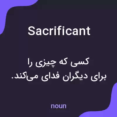 معنی sacrificant به فارسی معنی sacrificant به فارسی