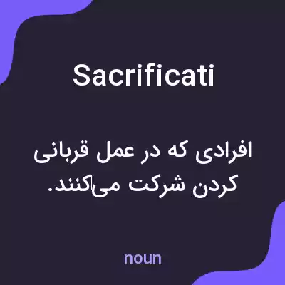 معنی sacrificati به فارسی معنی sacrificati به فارسی