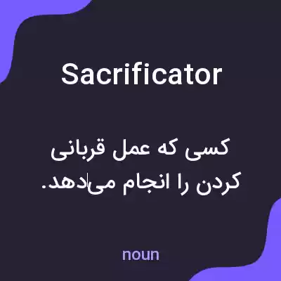 معنی sacrificator به فارسی معنی sacrificator به فارسی