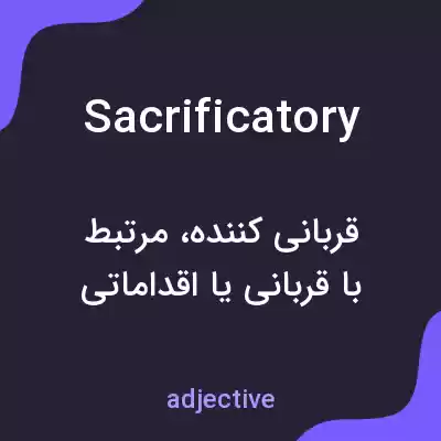 معنی sacrificatory به فارسی معنی sacrificatory به فارسی
