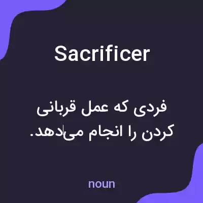 معنی sacrificer به فارسی معنی sacrificer به فارسی
