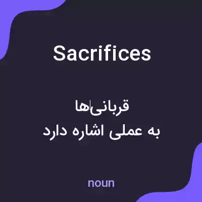 معنی sacrifices به فارسی معنی sacrifices به فارسی