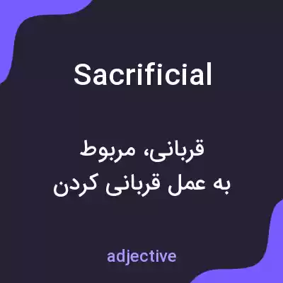 معنی sacrificial به فارسی معنی sacrificial به فارسی